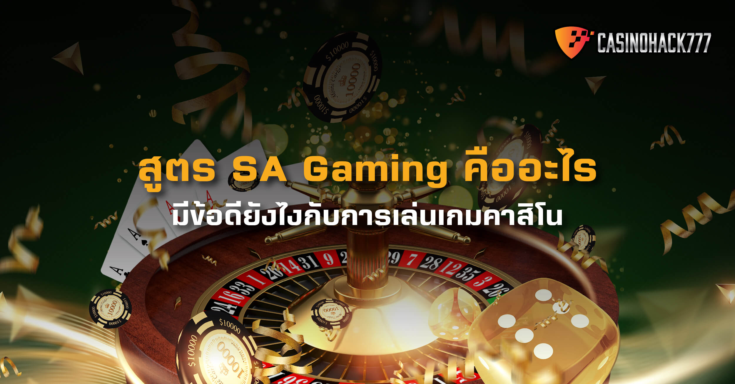 SA Gaming - สูตรฟรี